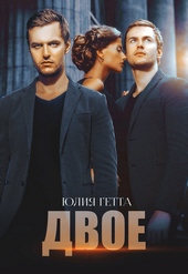 Обложка книги https://1000knig.com/7208-dvoe.html