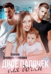 Обложка книги https://1000knig.com/7210-dvoe-papochek-dlja-dochki.html