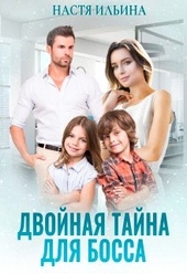 Обложка книги https://1000knig.com/7212-dvojnaja-tajna-dlja-bossa.html