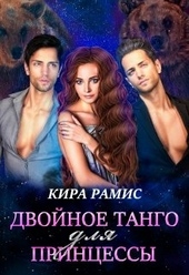 Обложка книги https://1000knig.com/7214-dvojnoe-tango-dlja-princessy.html