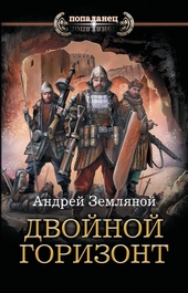 Обложка книги https://1000knig.com/7215-dvojnoj-gorizont.html