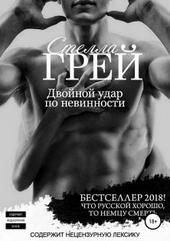 Обложка книги https://1000knig.com/7217-dvojnoj-udar-po-nevinnosti.html