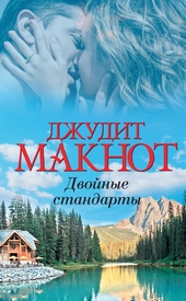 Обложка книги https://1000knig.com/7216-dvojnye-standarty.html
