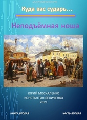 Обложка книги https://1000knig.com/7218-dvorjanin-kniga-2-chast-2-nepodemnaja-nosha.html