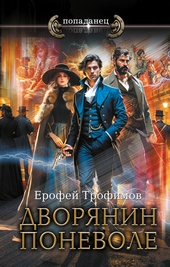 Обложка книги https://1000knig.com/7220-dvorjanin-ponevole.html