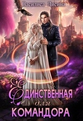 Обложка книги https://1000knig.com/7226-edinstvennaja-dlja-komandora-si.html
