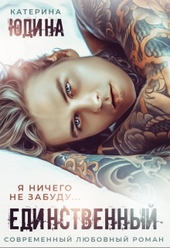 Обложка книги https://1000knig.com/7225-edinstvennyj.html