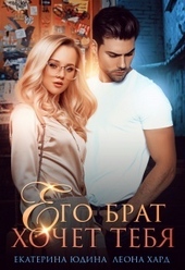 Обложка книги https://1000knig.com/7228-ego-brat-hochet-tebja-si.html