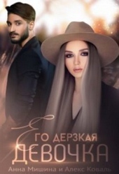Обложка книги https://1000knig.com/7230-ego-derzkaja-devochka-si.html