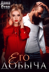 Обложка книги https://1000knig.com/7231-ego-dobycha.html