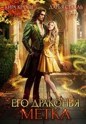 Обложка книги https://1000knig.com/7232-ego-drakonja-metka-si.html