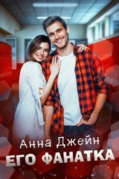Обложка книги https://1000knig.com/7233-ego-fanatka.html