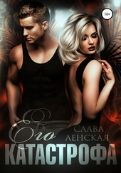 Обложка книги https://1000knig.com/7234-ego-katastrofa.html