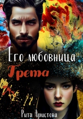 Обложка книги https://1000knig.com/7236-ego-ljubovnica-greta.html
