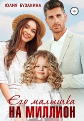 Обложка книги https://1000knig.com/7237-ego-malyshka-na-million.html
