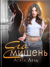 Обложка книги https://1000knig.com/7239-ego-mishen.html