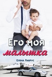Обложка книги https://1000knig.com/7238-ego-moja-malyshka.html