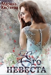 Обложка книги https://1000knig.com/7240-ego-nevesta-si.html