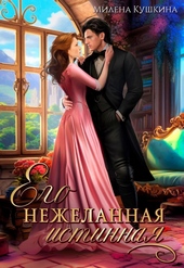 Обложка книги https://1000knig.com/7241-ego-nezhelannaja-istinnaja-si.html