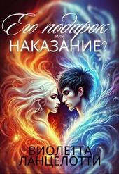 Обложка книги https://1000knig.com/7244-ego-podarok-ili-nakazanie.html