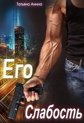 Обложка книги https://1000knig.com/7245-ego-slabost.html