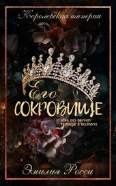 Обложка книги https://1000knig.com/7247-ego-sokrovische.html
