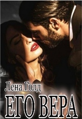Обложка книги https://1000knig.com/7246-ego-vera.html