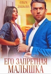 Обложка книги https://1000knig.com/7249-ego-zapretnaja-malyshka.html