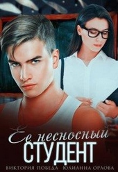 Обложка книги https://1000knig.com/7250-ee-nesnosnyj-student.html