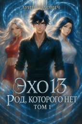 Обложка книги https://1000knig.com/7251-jeho-13-rod-kotorogo-net-tom-1.html