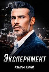 Обложка книги https://1000knig.com/7255-jeksperiment-si.html