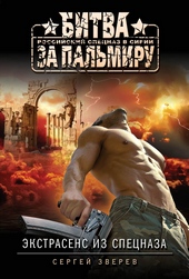 Обложка книги https://1000knig.com/7254-jekstrasens-iz-specnaza-sbornik.html