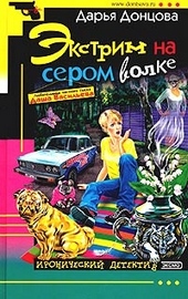 Обложка книги https://1000knig.com/7256-jekstrim-na-serom-volke.html