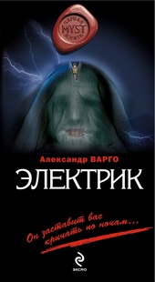 Обложка книги https://1000knig.com/7257-jelektrik.html