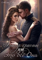 Обложка книги https://1000knig.com/7261-jeliksir-krasoty-ili-jeto-vse-ona-si.html