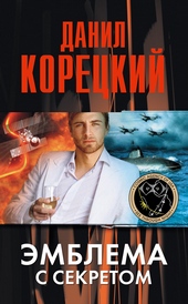 Обложка книги https://1000knig.com/7262-jemblema-s-sekretom.html