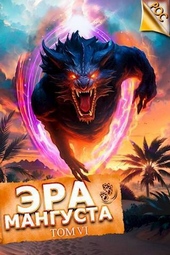 Обложка книги https://1000knig.com/7267-jera-mangusta-tom-6-si.html