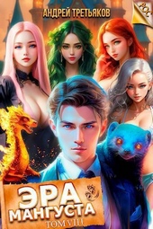 Обложка книги https://1000knig.com/7270-jera-mangusta-tom-8-si.html