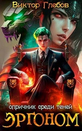 Обложка книги https://1000knig.com/7269-jergonom-oprichnik-sredi-tenej-si.html