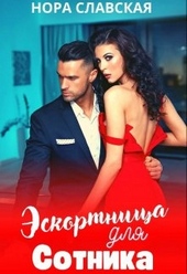 Обложка книги https://1000knig.com/7271-jeskortnica-dlja-sotnika.html