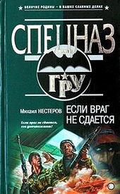 Обложка книги https://1000knig.com/7268-esli-vrag-ne-sdaetsja.html