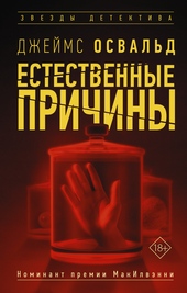 Обложка книги https://1000knig.com/7272-estestvennye-prichiny.html