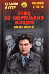 Обложка книги https://1000knig.com/7277-jetjud-so-smertelnym-ishodom.html