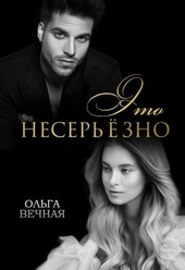 Обложка книги https://1000knig.com/7274-jeto-neserezno.html