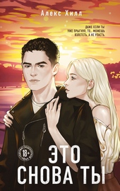 Обложка книги https://1000knig.com/7276-jeto-snova-ty.html