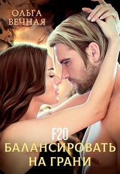 Обложка книги https://1000knig.com/7275-f20-balansirovat-na-grani.html