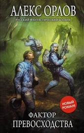 Обложка книги https://1000knig.com/7278-faktor-prevoshodstva.html