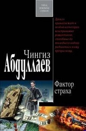 Обложка книги https://1000knig.com/7279-faktor-straha.html