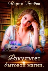 Обложка книги https://1000knig.com/7281-fakultet-bytovoj-magii.html