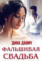 Обложка книги https://1000knig.com/7282-falshivaja-svadba-si.html